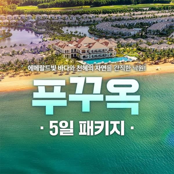 푸꾸옥